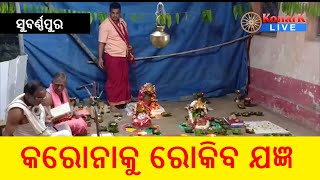 କରୋନାକୁ ରୋକିବାପାଇଁ ବିଶ୍ୱ ଶାନ୍ତି ଯଜ୍ଞ, ସୁବର୍ଣ୍ଣପୁର