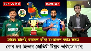 বাংলাদেশ বনাম ভারত কোন দল জিততে ? ম্যাচের আগেই ফলাফল ফাঁস করলো জ্যোতিষী টিঁয়া || BAN vs IND