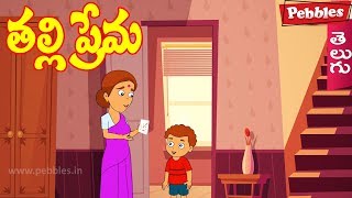 Telugu Stories for Kids - తల్లి ప్రేమ | Mother's Love |  Moral Stories | Telugu Kathalu