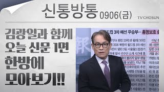 [신통방통] 김광일이 읽어주는 9월 6일자 신문 1면 한방에 몰아보기!