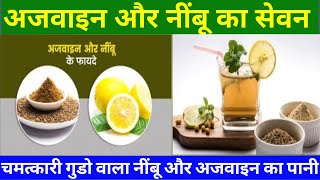 अजवाइन और नींबू पानी के फायदे I Ajwain Aur Nimbu Ke Fayde I Ajwain Lemon Water Benefits in Hindi