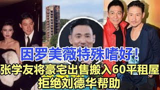 因羅美薇特殊嗜好！張學友將豪宅低價出售，自己搬入60平的租屋，拒絕劉德華幫助，晚年生活令人驚！娛樂名星