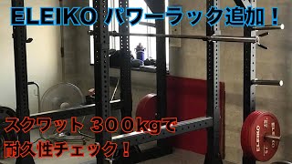 ELEIKO パワーラック追加！スクワット 300kg で耐久性チェック！