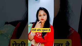 #ऐसी कौन पूछता है#comedy #funny #short #trending #viralvideo #shortvideo #youtubeshorts