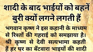 शादी के बाद भाईयों को बहने बुरी क्यो लगने लगती हैं | हर घर की सच्ची कहानी | krishnvani धार्मिक कहानी