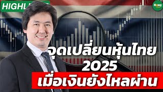 [Highlight] จุดเปลี่ยนหุ้นไทย 2025 เมื่อเงินยังไหลผ่าน - Money Chat Thailand