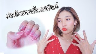 ต่อเล็บเองในราคาไม่ถึง 300 บาท...ไม่ง้อร้านทำเล็บแล้วจ้า | YUMIEST