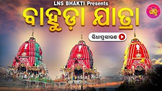 Return Car Festival Live from Puri | ବାହୁଡା ଯାତ୍ରା | Shree Jagannath Bahuda Yatra 2023