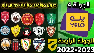 مواعيد مباريات الجولة 4 دوري يلو 2022-2023 وتوقيت المباريات |  الاهلي و العروبة