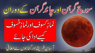 Namaz e kasoof and khasoof Method | Namaz e kasoof ka tarika || How to Pray Namaz e Kasoof | Eclipse