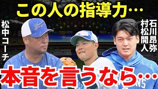 石川＆村松「元三冠王の指導力ははっきり言って…」中日の若手選手たちの松中コーチへのがヤバすぎる本音