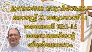 ഇന്നത്തെ സുവിശേഷം. ഓഗസ്റ്റ് 21, ബുധനാഴ്ച. മത്തായി 20:1-16. ദൈവത്തിന്റെ നീതിബോധം.