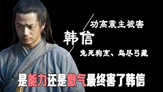 【人文秘史】刘邦为什么一定要杀了韩信、真的只是因为韩信功高震主吗