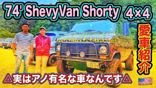 【愛車紹介】あの超有名な1974年式シェビーバンG30　4×4カスタムのご紹介です‼️