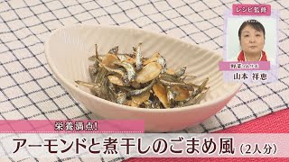 アーモンドと煮干しのごまめ風［1人分103kcal］［山本祥恵先生］