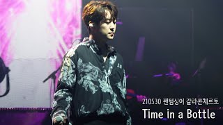 210530 팬텀싱어 올스타전 갈라콘체르토 - 포레스텔라 - Time in a Bottle