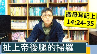 2023.02.17∣活潑的生命∣撒母耳記上14:24-35 逐節講解∣扯上帝後腿的掃羅