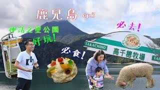 【踏進鹿兒島ep3🗾⛩】｜宮崎➡霧島｜渣住架車就係爽🚙😍｜高千穗牧場🐑｜神話之里公園⛲｜白熊冰🐼 ｜讚讚