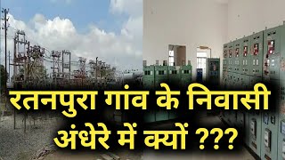 रतनपुरा गांव के निवासी अंधेरे में क्यों ?