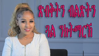 ጽብቅትን ብልጽትን ጓል ንክትማርኽ  love and relationship hyab media