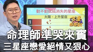 【精華版】命理師準哭女來賓 三星座戀愛絕情又狠心