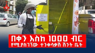 በቀን እስከ 1000 ብር የሚያስገኘው ተንቀሳቃሽ ሽንት ቤት Etv | Ethiopia | News