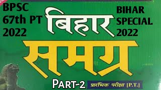 बिहार स्पेशल | KBC NANO | BPSC 67th |  2022 Part-2 | CDPO | Bihar Special BIHAR SAMGRA