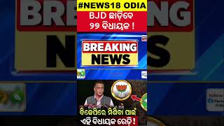 BJD ଛାଡ଼ିବେ ୨୭ ବିଧାୟକ ! Atanu Sabyasachi Statement | BJP MLA Big Statement | BJD-Congress |Odia News