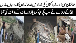 Afghanistan Earthquake news - Afghanistan earthquake video -Afghanistan earthquake latest news -