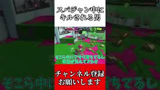 スパジャン中にキルされる男（スプラトゥーン3）