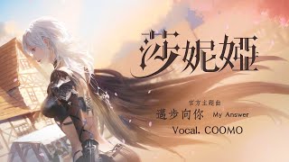 莎妮婭官方主題曲《邁步向你 My Answer》- Vocal. COOMO｜新瑪奇英雄傳