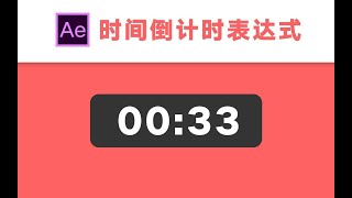 【AE教程】一句表达式制作时间倒计时的动画效果