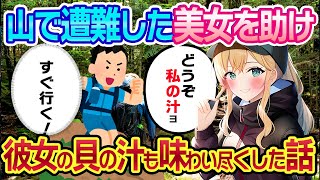 【2ch 馴れ初め】山で遭難した女性を助けたイッチは、介抱したついでに彼女の貝の汁も味わえることに・・