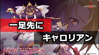 【ランモバ】移動力変換、火力範囲アタッカー！キャロリアンの性能紹介　【オリジナルキャラ】