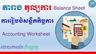 ការរៀបចំតារាងតុល្យការ | Balance Sheet