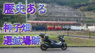 【神子畑選鉱場跡】歴史ある、何とも不思議な場所！？