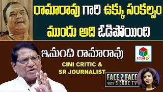 రామారావు గారి నియమ నిష్టలు తెలుసా? | Imandhi Ramarao | NTR |NTRBiopic | NTR Life Style |