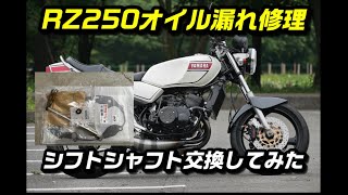 rz250【オイル漏れ修理】シフトシャフト交換【レストア】rz350 カスタム