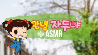 ASMR•안녕 자두야 입체음향(일요일 아침 풍경)Requested•Hello Jadoo 3d ambient sounds•