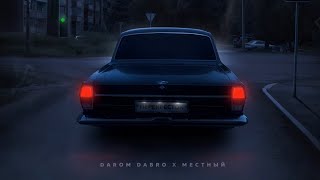 Darom Dabro \u0026 Местный - Перекрёсток