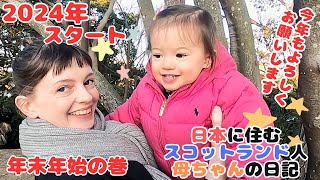 スコットランド人母ちゃんと娘、年越しそば食べたりゆっくり過ごす年末年始の様子。2024年もよろしくお願いします / New year 2024 starts living in Japan【国際結婚】