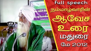 நம்மாழ்வாரின் ஆவேச உரை | full speech |  மதுரை | மே 2012 | நம்மாழ்வார் உரைகள் | Nammalvar Speech