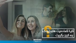 ئایا ئامادەیت ھاوڕێیەک بە کرێ بگریت؟