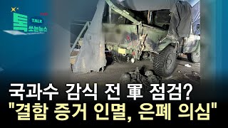 국과수 감식 전 軍 점검?...\