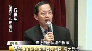 2012年南加州合唱團聯合演唱會 - 僑社新聞 06-27-12