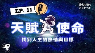 【靈魂太空船】EP.11 找到人生的熱情與目標：挖掘天賦使命