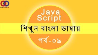 JavaScript Tutorial For Beginners Bangla Tutorial 2018 Part 9