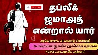 தப்லீக் ஜமாஅத் என்றால் யார் | Tablighi Jamaat | Islamic Tamil Bayan