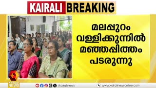 മലപ്പുറം വള്ളികുന്നിൽ മഞ്ഞപ്പിത്തം പടരുന്നു; 450 പേർക്ക് രോഗം സ്ഥിരീകരിച്ചു | Jaundice | Malappuram