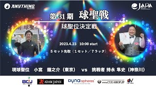 2023 第31期 球聖位決定戦：第8セット